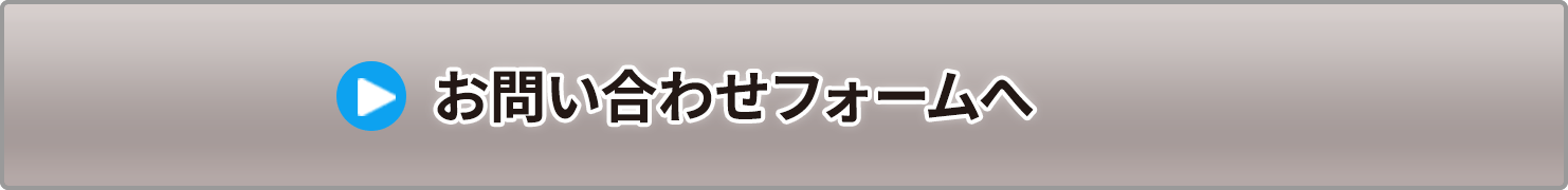 お問い合わせフォームへ