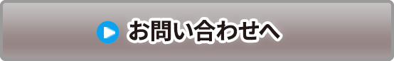 お問い合わせフォームへ