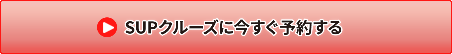 SUPクルーズに今すぐ予約する