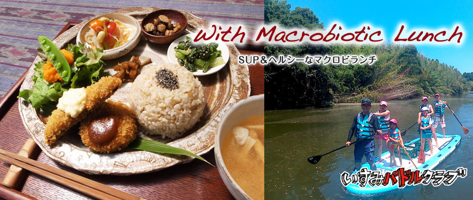 With Macrobiotic Lunch SUP&ヘルシーなマクロビランチ いすみパドルクラブ