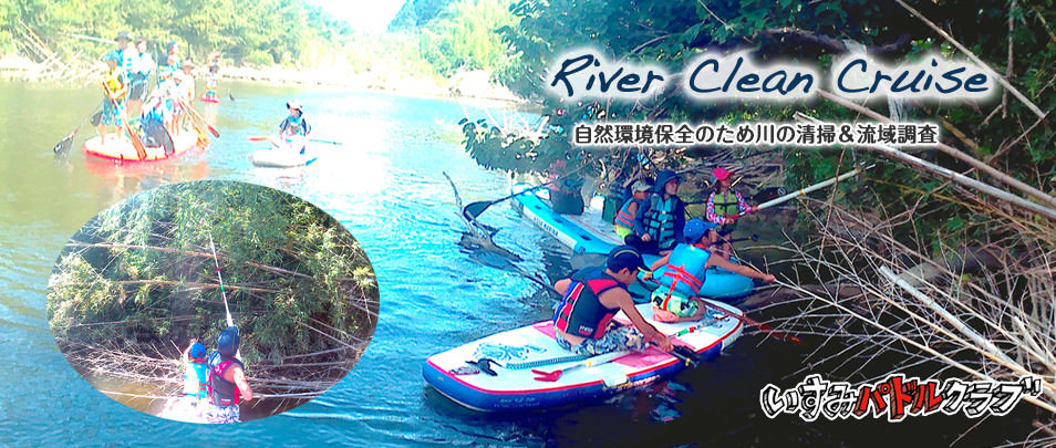 River Clean Cruise 自然環境保全のための川の清掃&流域調査 いすみパドルクラブ