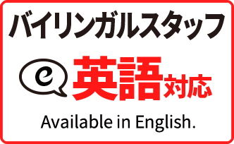 バイリンガルスタッフ 英語対応 We have English-speaking staff.
