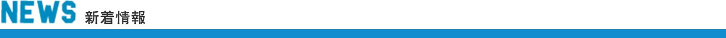 NEWS 新着情報