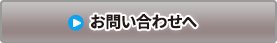 お問い合わせへ