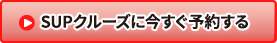 SUPクルーズに今すぐ予約する